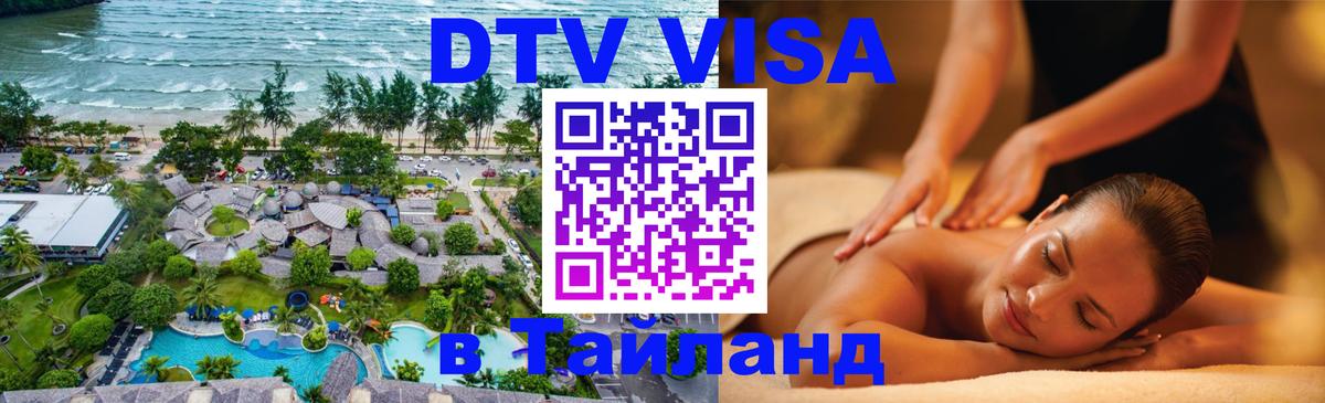 Стоимость и условия DTV визы — оформление в Таиланд под ключ - 